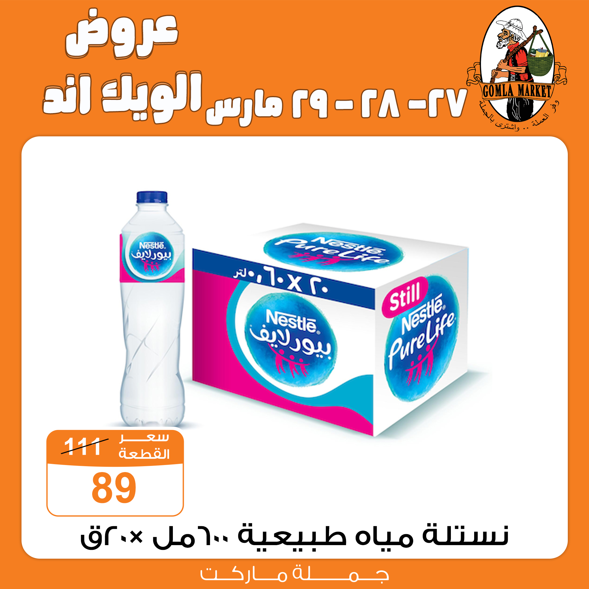 Gomla-market offers from 27mar to 27mar 2025 عروض جملة ماركت من 27 مارس حتى 27 مارس 2025 صفحة رقم 26